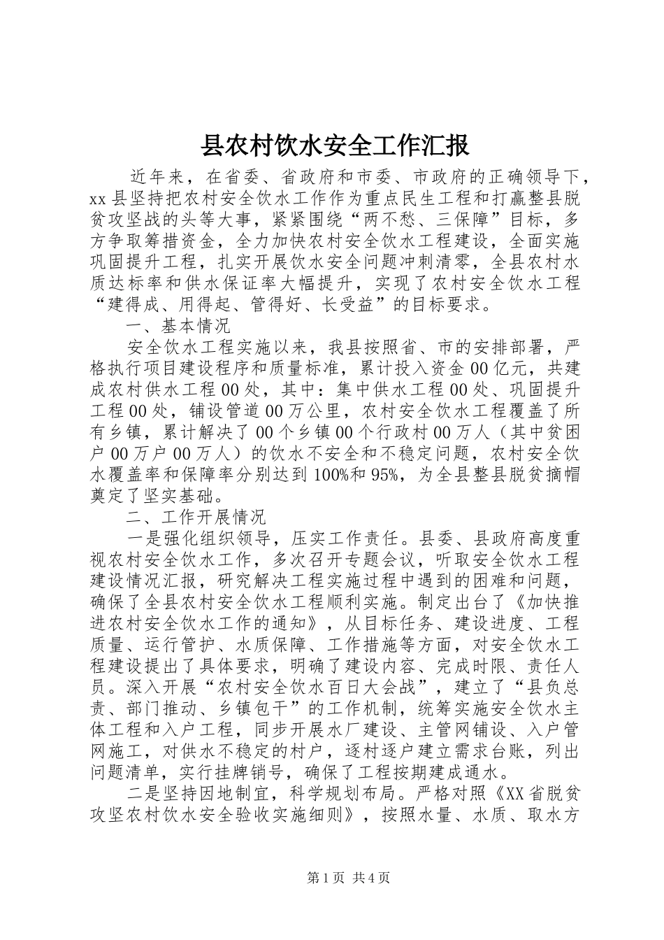 2024年县农村饮水安全工作汇报_第1页