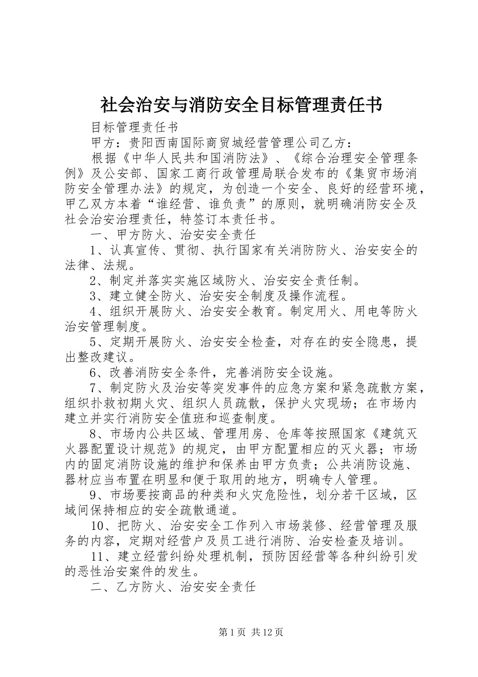 2024年社会治安与消防安全目标管理责任书_第1页