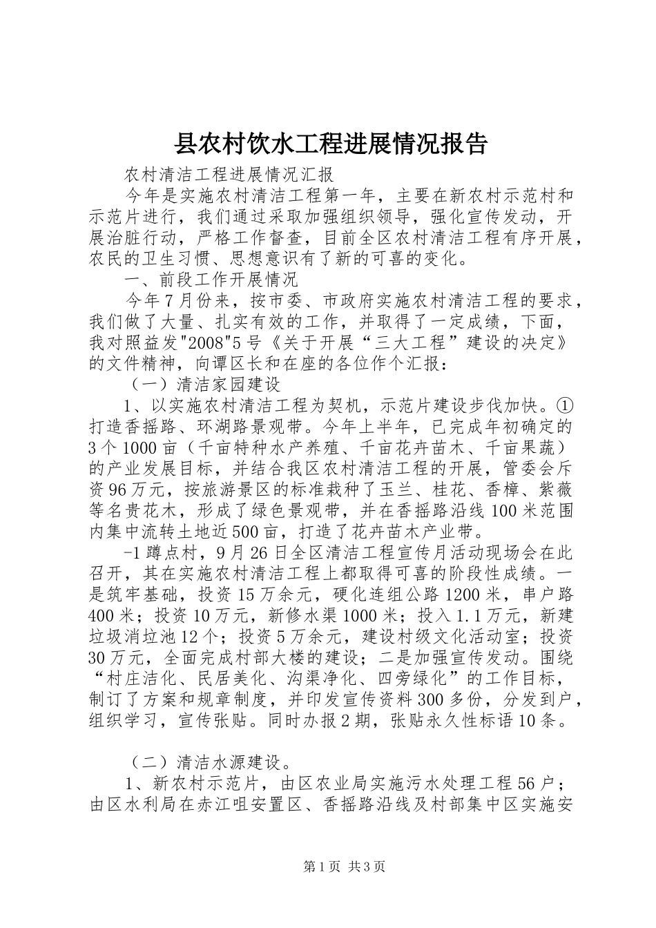 2024年县农村饮水工程进展情况报告_第1页