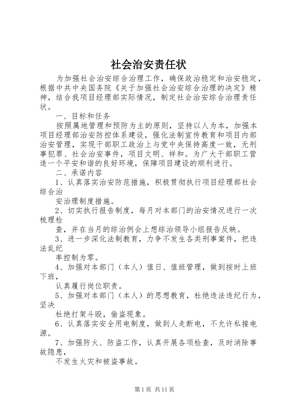 2024年社会治安责任状_第1页