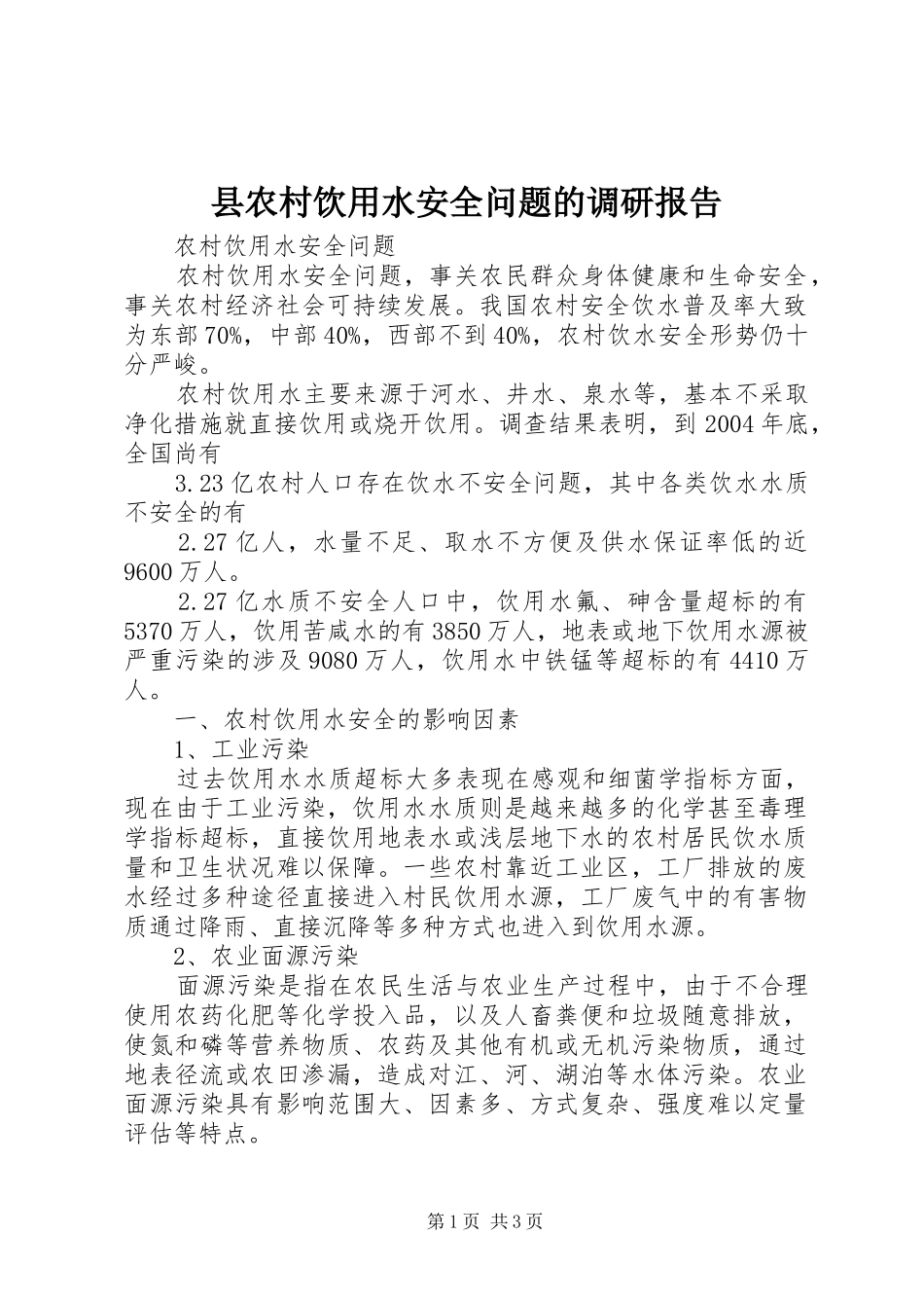 2024年县农村饮用水安全问题的调研报告_第1页
