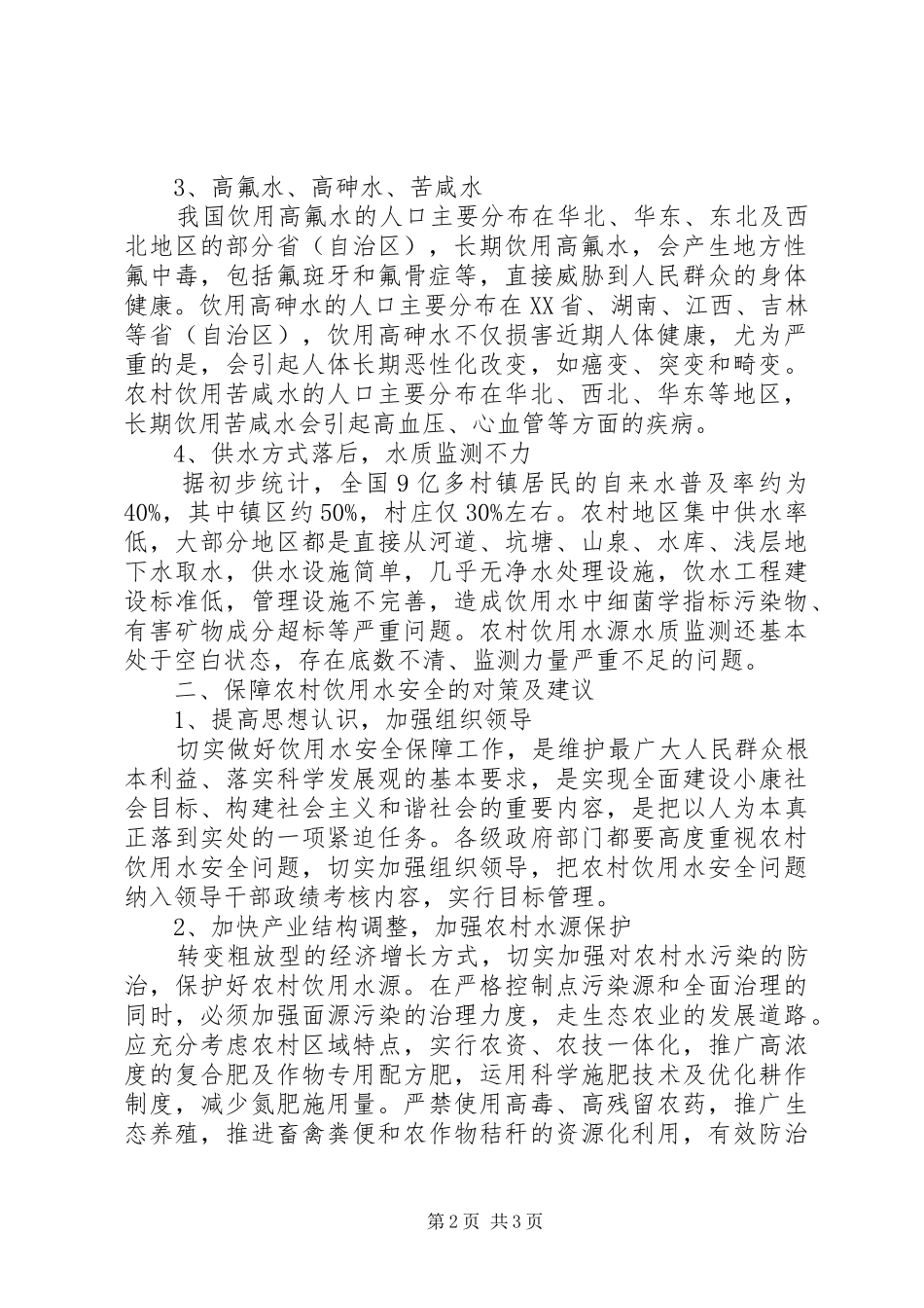 2024年县农村饮用水安全问题的调研报告_第2页