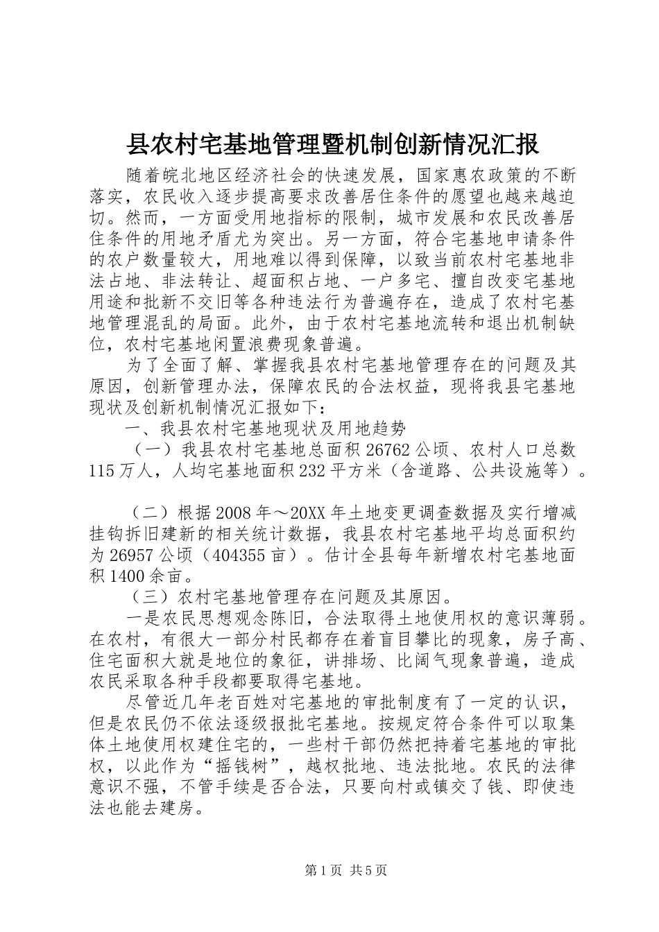 2024年县农村宅基地管理暨机制创新情况汇报_第1页
