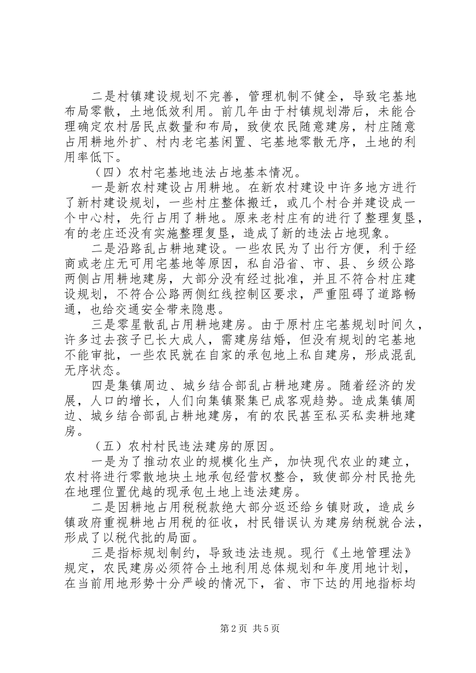 2024年县农村宅基地管理暨机制创新情况汇报_第2页