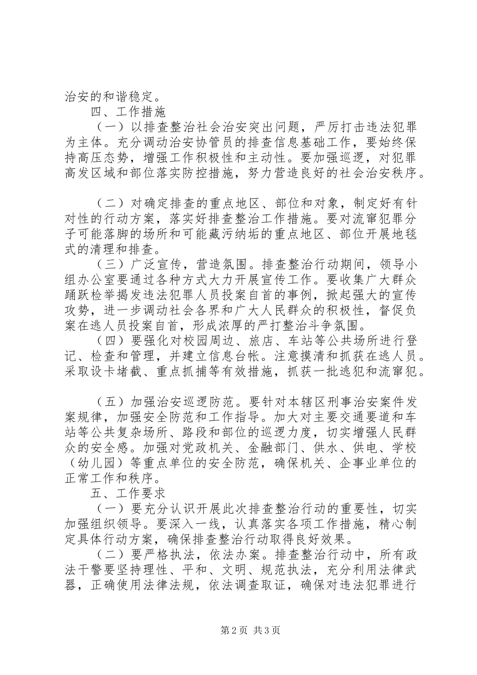 2024年社会治安整治方案_第2页