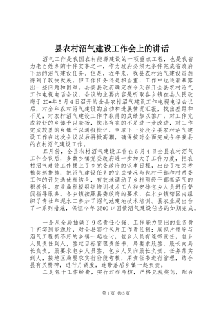 2024年县农村沼气建设工作会上的致辞