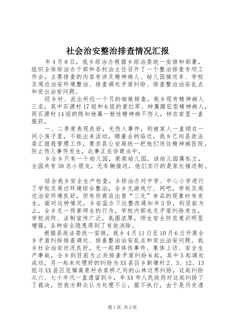 2024年社会治安整治排查情况汇报_第1页