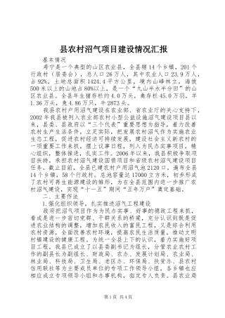 2024年县农村沼气项目建设情况汇报