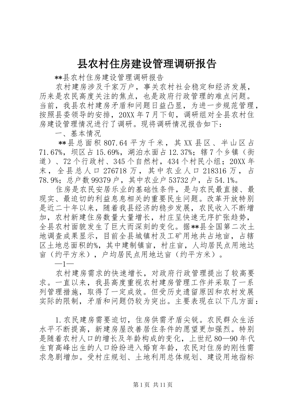 2024年县农村住房建设管理调研报告_第1页