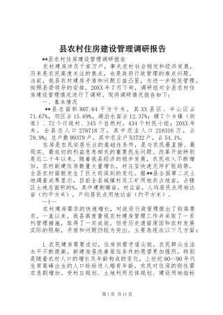 2024年县农村住房建设管理调研报告