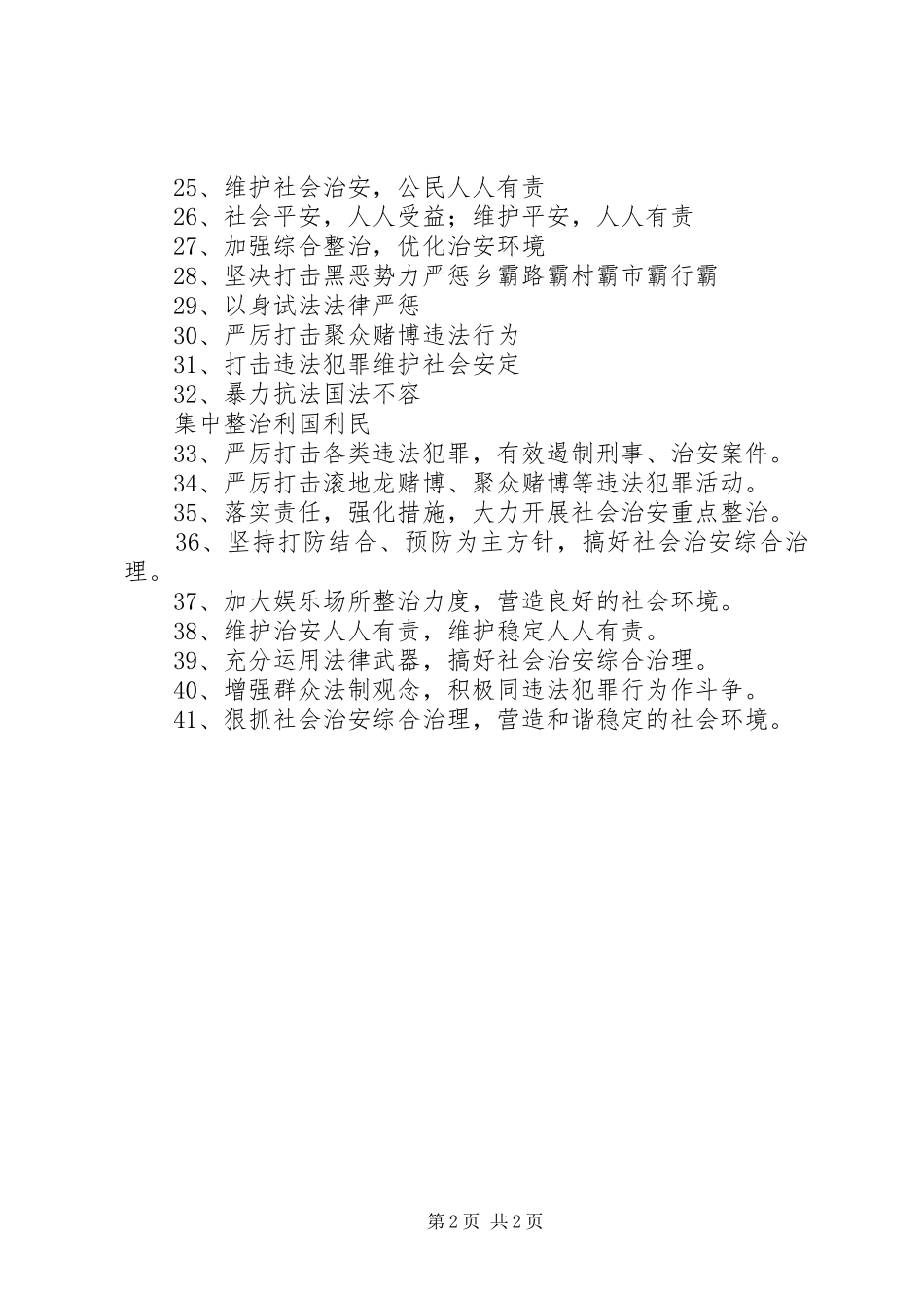 2024年社会治安整治宣传标语_第2页