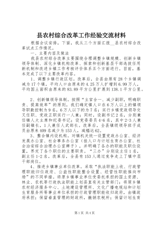 2024年县农村综合改革工作经验交流材料