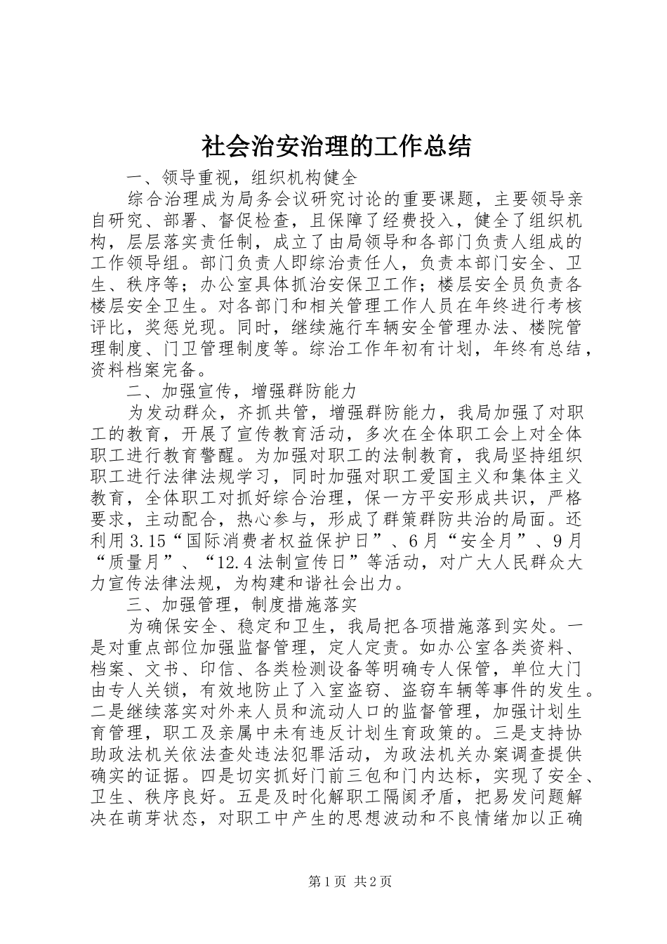 2024年社会治安治理的工作总结_第1页