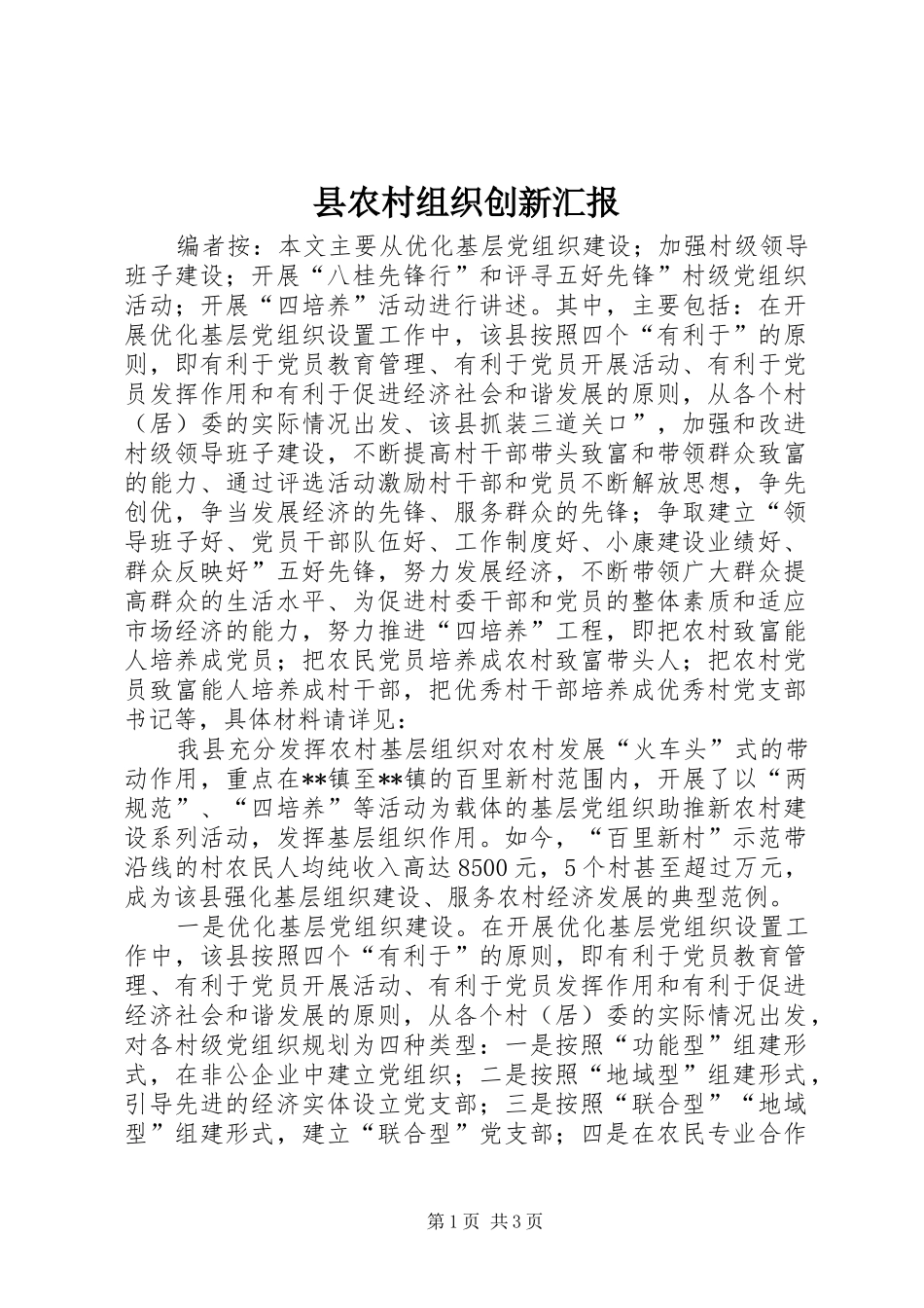 2024年县农村组织创新汇报_第1页