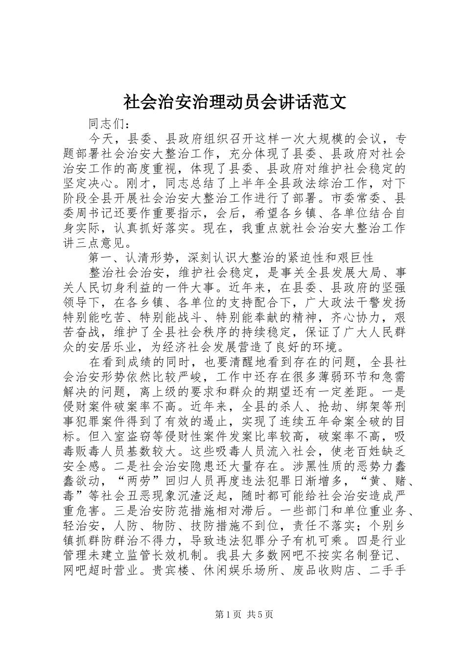 2024年社会治安治理动员会致辞范文_第1页