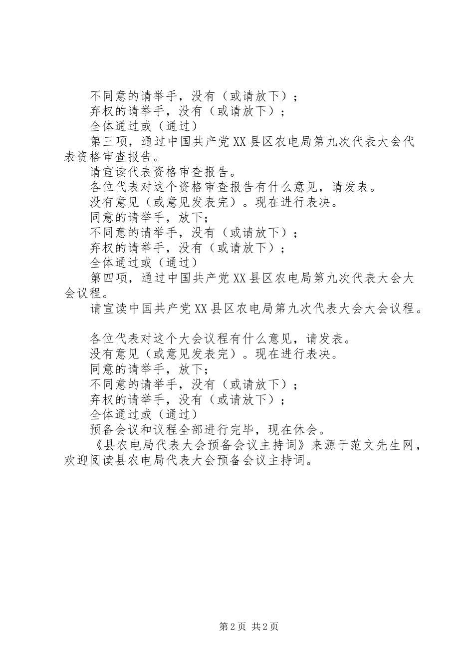 2024年县农电局代表大会预备会议主持词_第2页
