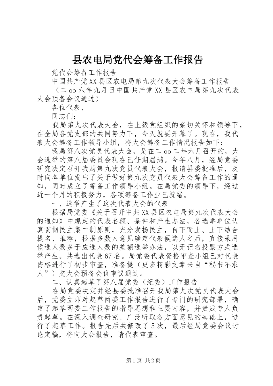2024年县农电局党代会筹备工作报告_第1页