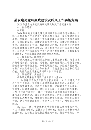 2024年县农电局党风廉政建设及纠风工作实施方案