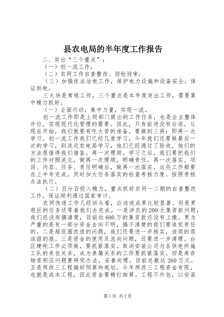 2024年县农电局的半年度工作报告_第1页