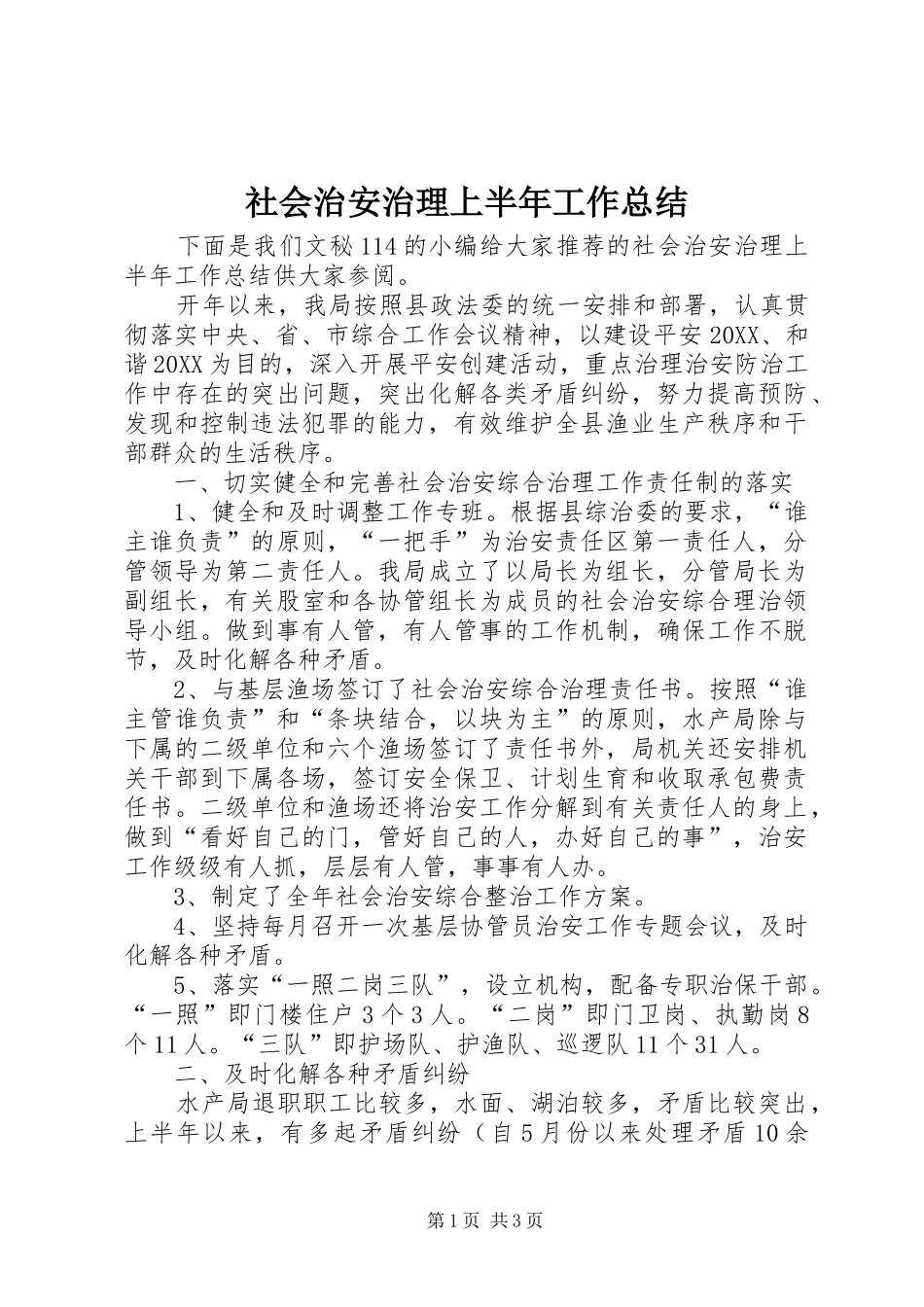 2024年社会治安治理上半年工作总结_第1页