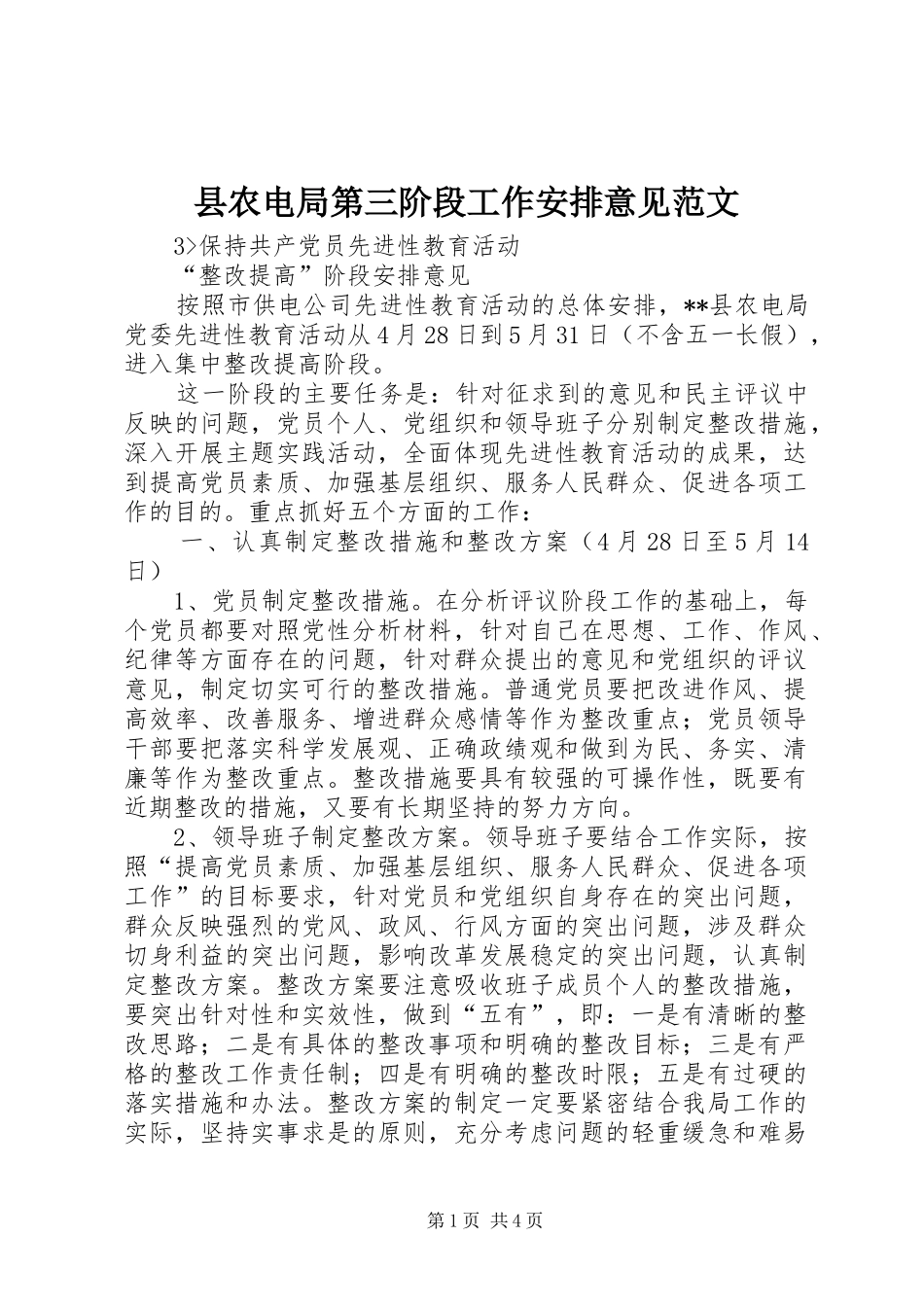 2024年县农电局第三阶段工作安排意见范文_第1页