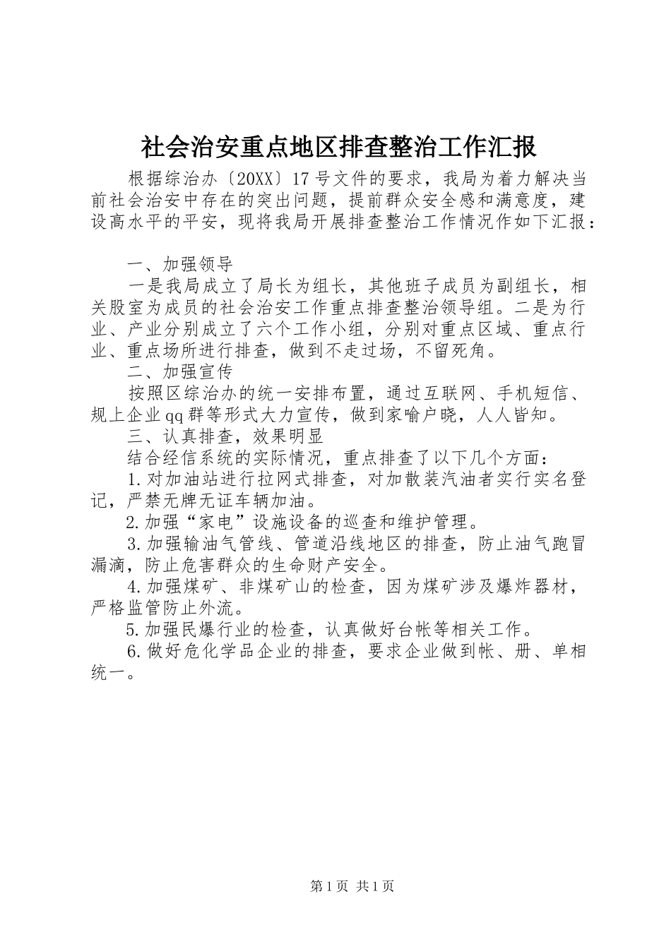2024年社会治安重点地区排查整治工作汇报_第1页