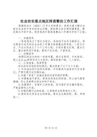 2024年社会治安重点地区排查整治工作汇报