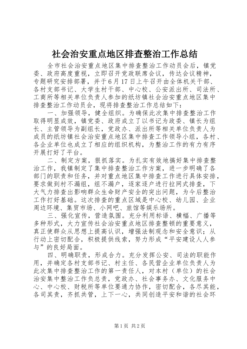 2024年社会治安重点地区排查整治工作总结_第1页