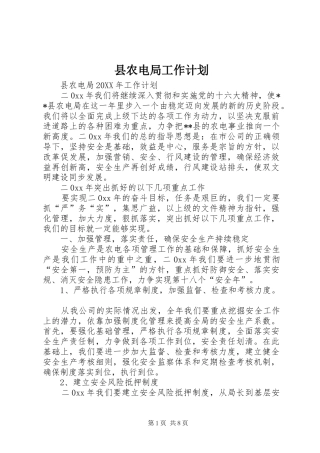 2024年县农电局工作计划