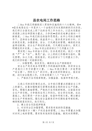 2024年县农电局工作思路