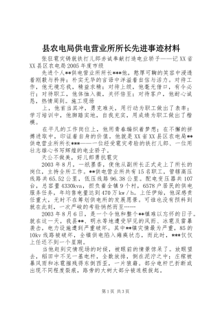 2024年县农电局供电营业所所长先进事迹材料