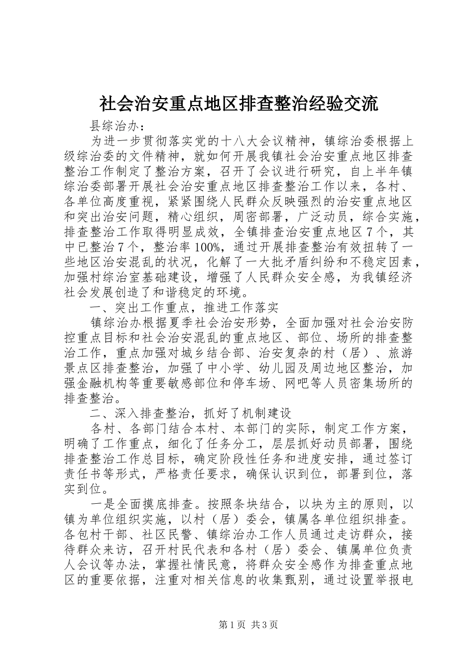 2024年社会治安重点地区排查整治经验交流_第1页