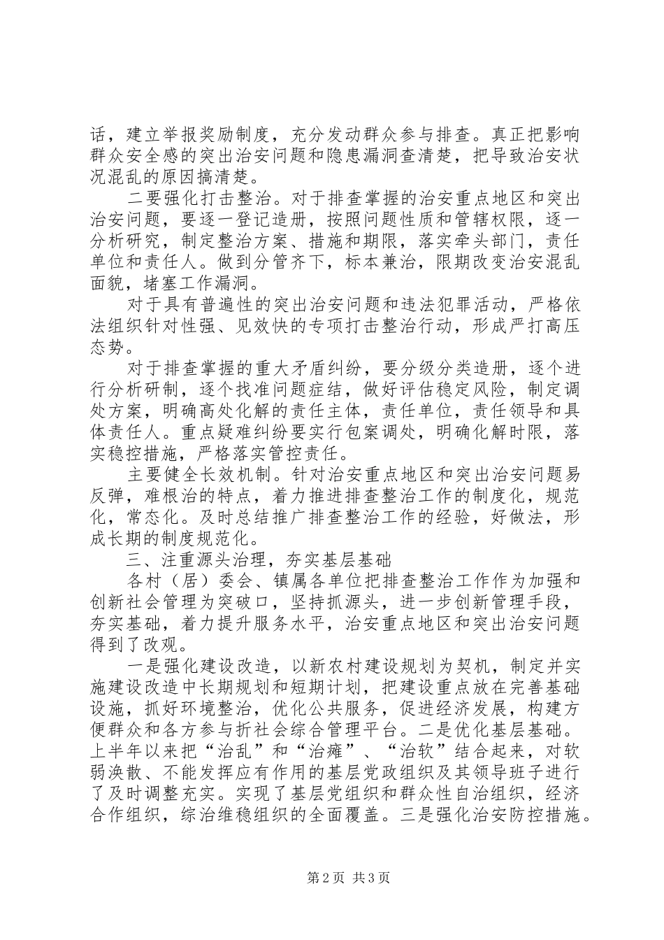 2024年社会治安重点地区排查整治经验交流_第2页