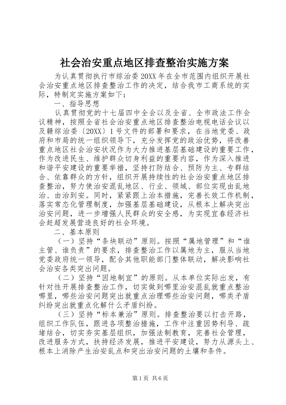 2024年社会治安重点地区排查整治实施方案_第1页