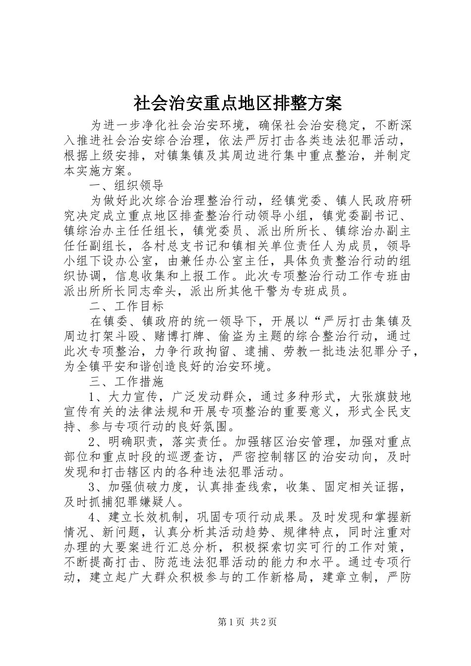 2024年社会治安重点地区排整方案_第1页