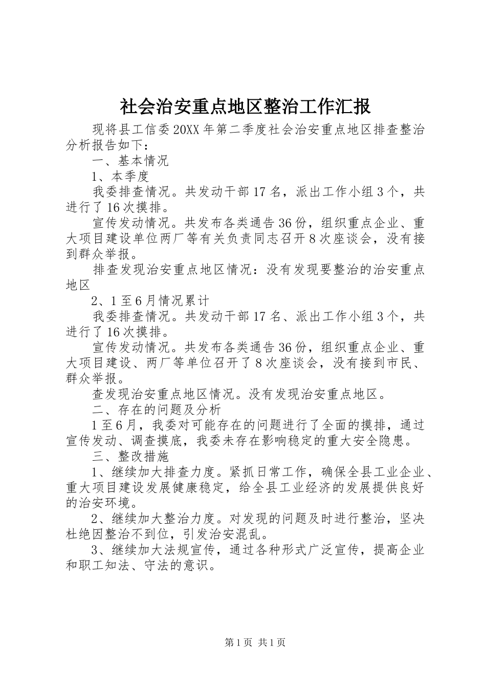 2024年社会治安重点地区整治工作汇报_第1页
