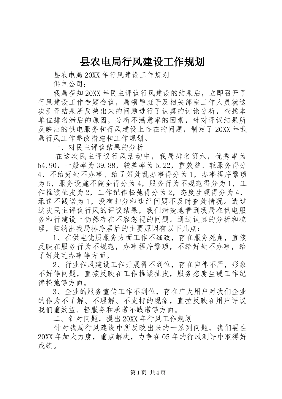 2024年县农电局行风建设工作规划_第1页