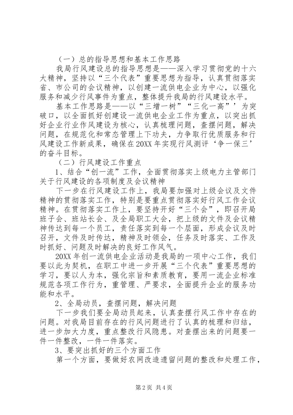 2024年县农电局行风建设工作规划_第2页