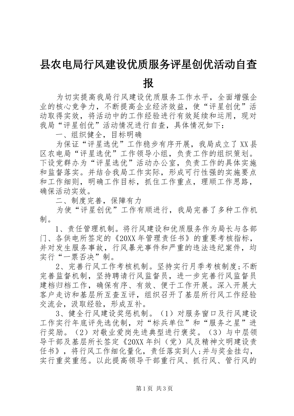 2024年县农电局行风建设优质服务评星创优活动自查报_第1页