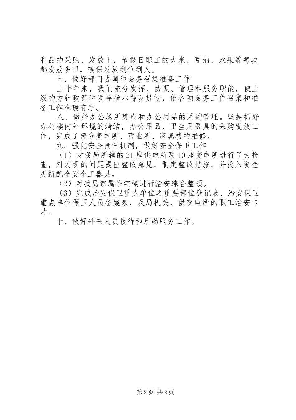 2024年县农电局行政副局长工作报告范文_第2页