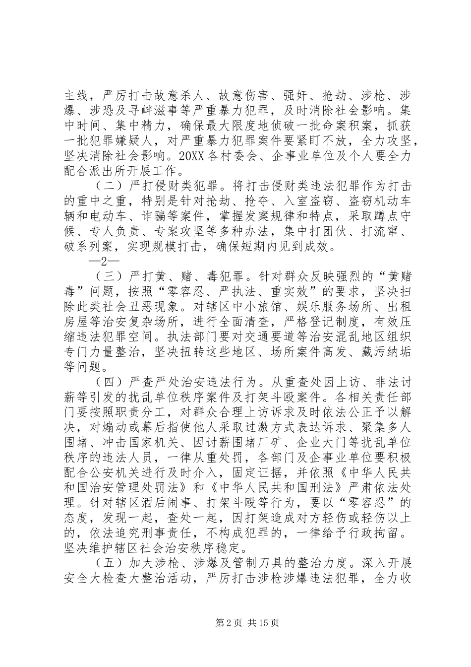 2024年社会治安专项综合整治工作方案_第2页