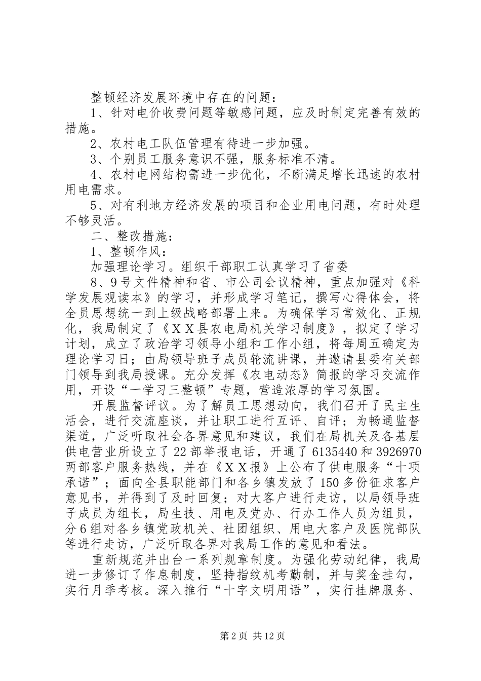 2024年县农电局一学三整顿自查自纠情况汇报_第2页