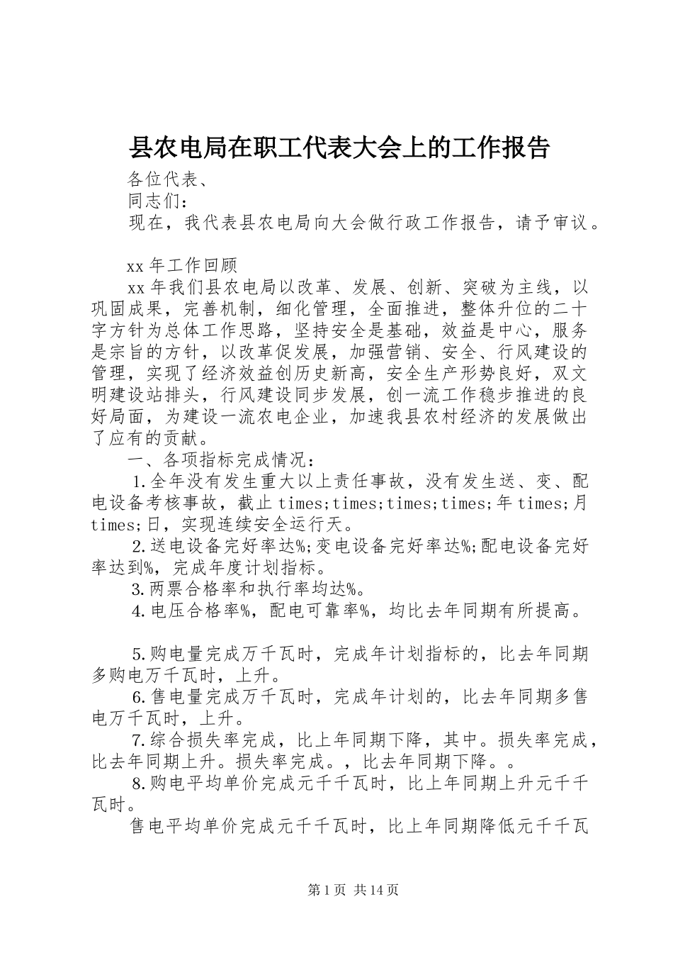 2024年县农电局在职工代表大会上的工作报告_第1页