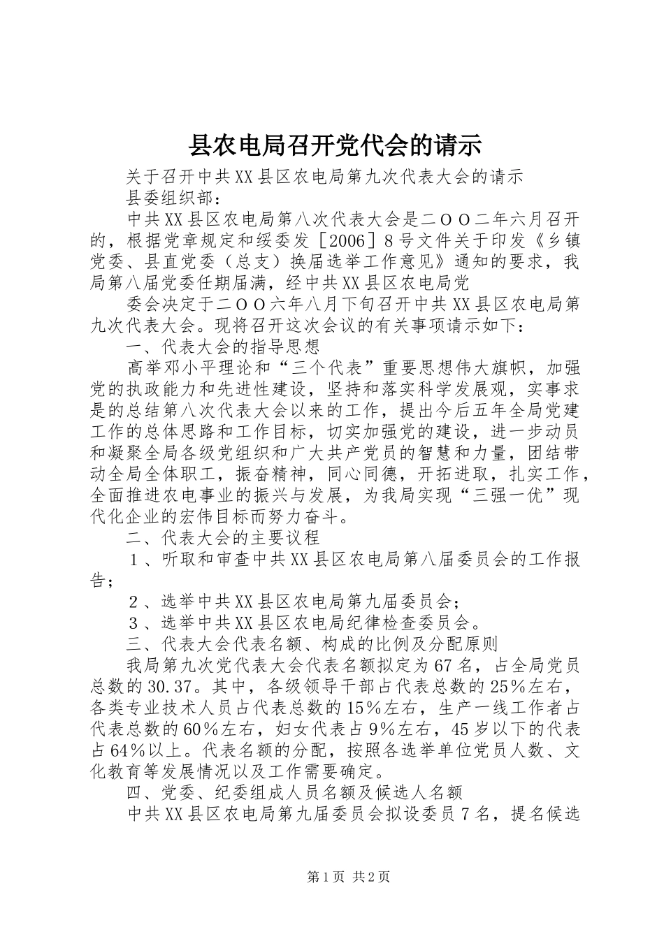 2024年县农电局召开党代会的请示_第1页