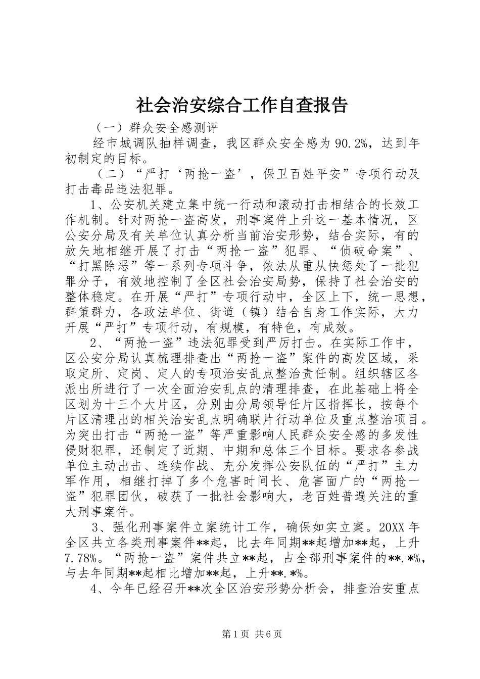 2024年社会治安综合工作自查报告_第1页