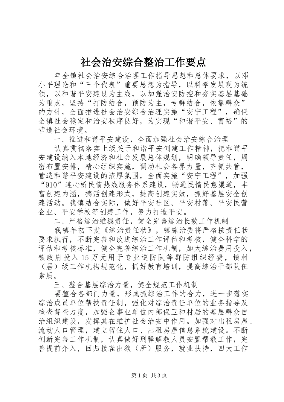 2024年社会治安综合整治工作要点_第1页