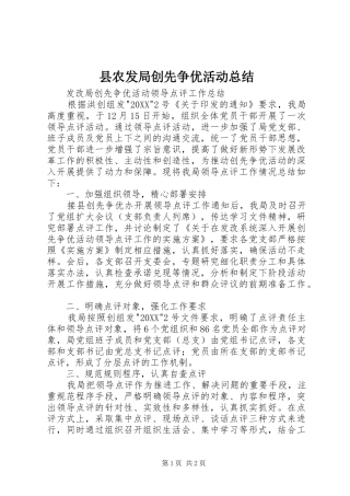 2024年县农发局创先争优活动总结