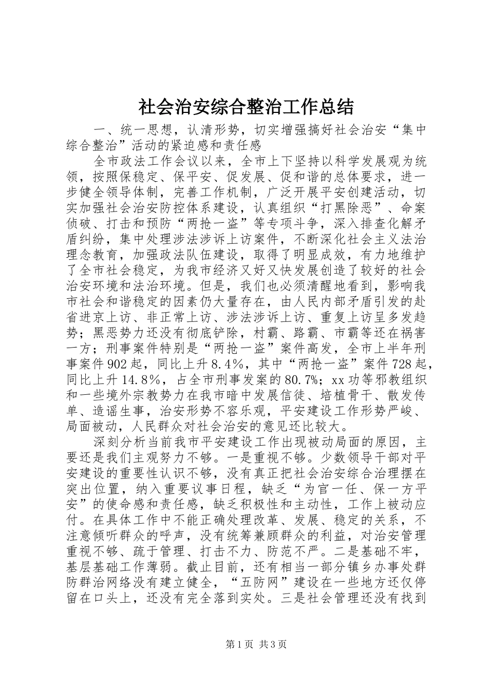 2024年社会治安综合整治工作总结_第1页