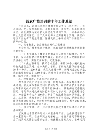 2024年县农广校培训的半年工作总结
