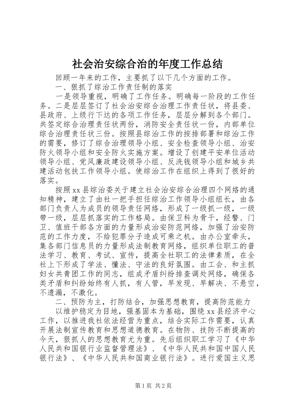 2024年社会治安综合治的年度工作总结_第1页